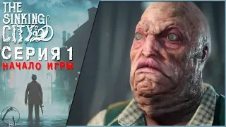 НАЧАЛО ИГРЫ ● The Sinking City [PC | ОПЫТНЫЙ СЫЩИК] #1