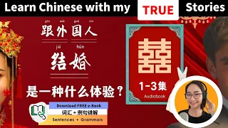 跟外国人结婚是种什么体验？How I met My Husband | Learn Chinese with My True Stories | 听故事学中文 - 越听越简单