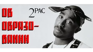 2Pac (Тупак Шакур) - Об Образовании