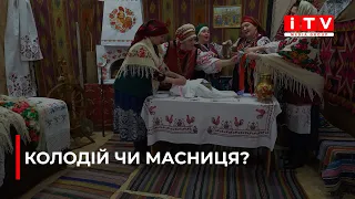 Колодій чи Масниця? Це два різні українські свята. У чому їх відмінність та які традиції відзначення