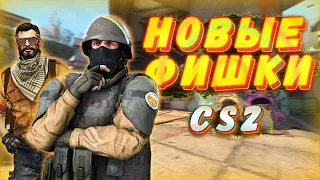 НОВЫЕ ФИШКИ В CS2 РАСКИДКИ И ЛАЙФХАКИ #cs2