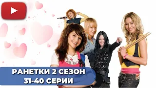 СЕРИАЛ ПРО ШКОЛУ | РАНЕТКИ 2 СЕЗОН (31-40 СЕРИИ) -  @KinoPolet ​