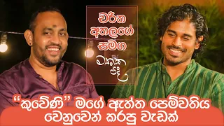 මම ආපහු එයාලා එක්ක වැඩ කරන්නේ නෑ | Mathaka Pada (මතක පද) - Gemunu Jayantha With Charitha Attalage