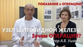 Узел щитовидной железы. Зачем ОПЕРАЦИЯ? Ошибки в УЗИ щитовидной. Что и Как? // Доктор Ушаков