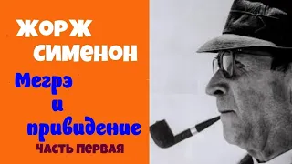 Жорж Сименон.Мегрэ и привидение.Часть первая.Детектив.Комиссар Мегрэ.Читает  Юрий Яковлев-Суханов.