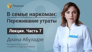 Стадии проживания утраты | Принятие | Часть 7 | Центр РЕШЕНИЕ | Диана Абуладзе