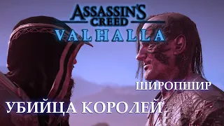 Прохождение "Широпшир - Убийца королей " (4/4) | Assassin's Creed Valhalla