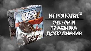 Древний Ужас. Хребты Безумия. Обзор и правила.