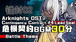 アークナイツ BGM - Contingency Contract Operation Lead Seal Battle 02 30min | Arknights/明日方舟 危機契約 OST