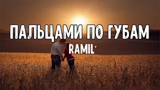 Ramil" - Пальцами по губам | Текст песни