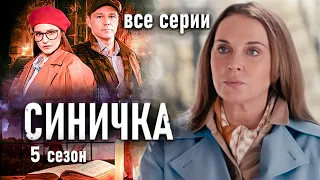 Детектив "Синичка". 5 сезон. Все серии / Сериал с Глафирой Тархановой