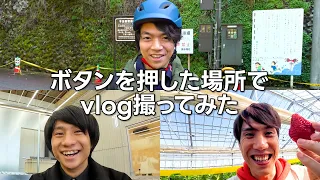 【vlog】ボタンを押した場所を探検してみた