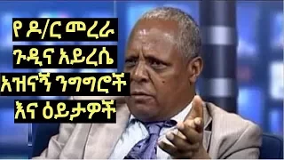 የ ዶ/ር መረራ ጉዲና አይረሴ አዝናኝ ንግግሮች እና ዕይታዎች