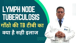 Lymph Node Tuberculosis | गाँठो की TB टीबी का क्या है सही इलाज symptoms treatment dr naveen Ailawadi