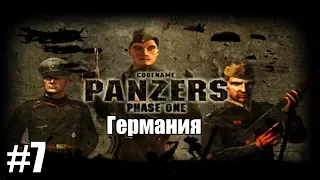 Прохождение Codename: Panzers Phase One [Германия] ( Вторжение! ) #7