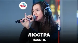 Manizha - Люстра (LIVE @ Авторадио)