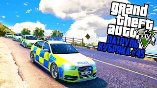 СПЕЦ. ОТРЯД НА AUDI RS4!! БРИТАНСКИЙ ПАТРУЛЬ! GTA 5 РЕАЛЬНАЯ ЖИЗНЬ! ГТА 5 МОДЫ #45