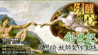 創世記 第41章 從約瑟替兩個兒子所取的名字(51-52)，他怎樣看待所受的苦難?神也使我｢忘了一切困苦、在受苦之處昌盛｣嗎?或我仍自哀怨受苦? 清醒的心0210