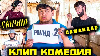 Кино клип Комедия Самар Камар Самандар Качок ва Ганчина 2021