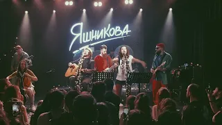 Екатерина Яшникова, ГАФТ — Ты всё пела? [LIVE]