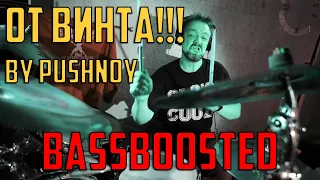 ОТ ВИНТА! || COVER by Pushnoy BASSBOOSTED