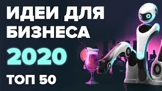 ТОП 50 бизнес идеи на 2020 год. Бизнес в США. ТОП бизнес идей. Бизнес