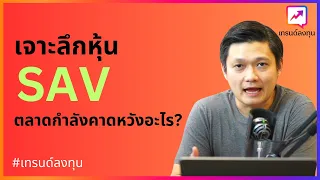 ep.047 - เจาะลึกหุ้น SAV ตลาดกำลังคาดหวังอะไร?