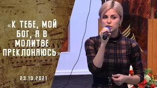 К Тебе, мой Бог, я в молитве преклоняюсь| Христианские  Песни АСД |Сhristian song |Адвентисты Москвы