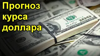 ПРОГНОЗ курс доллара  до 13 мая