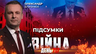 ⚡️ ПІДСУМКИ ТИЖНЯ війни з росією із Олександром БЛИЗНЮКОМ