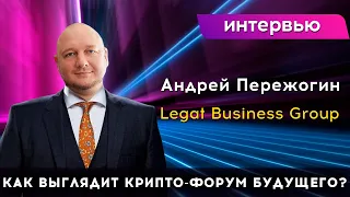 Крипто-форум будущего - какой он? | Интервью - Андрей Пережогин