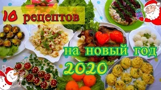 МЕНЮ НА НОВЫЙ ГОД 2024/10 блюд на ПРАЗДНИЧНЫЙ СТОЛ.