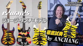 ジョージ・リンチ・モデルをANCHANG（SEX MACHINEGUNS）が弾きまくる！　エドワーズ : E-YELLOW TIGER、E-KAMIKAZE-I、E-PURPLE TIGER