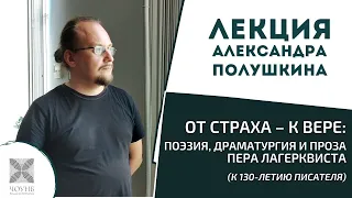 От страха – к вере: поэзия, драматургия и проза Пера Лагерквиста | Лекция Александра Полушкина