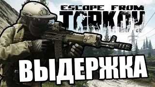 Выдержка [Escape From Tarkov]