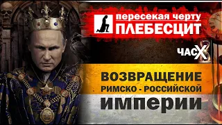 85. Пересекая черту.  Плебисцит.  Возвращение Российской империи.