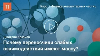 Спонтанное нарушение симметрии — Дмитрий Казаков