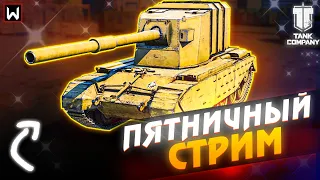 Пятничный ЛАМПОВЫЙ стрим под вашу МУЗЫКУ! ► Tank Company