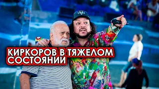 Вот это поворот: Киркоров в критическом состоянии ошарашил всех поклонников