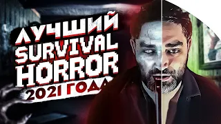 Лучший Survival Horror 2021 | Итоги Года