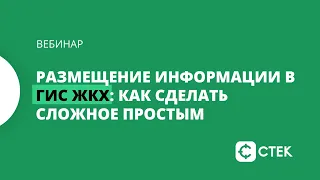 Размещение информации в ГИС ЖКХ: Как сделать сложное простым