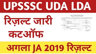 Upsssc new notice। Upsssc uda lda si result। upsssc uda lda si Cut off। Upsssc ja 2019 result।