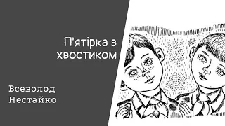 П'ятірка з хвостиком. Всеволод Нестайко. #Аудіоказка