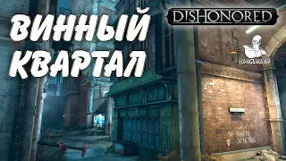 Dishonored (2012) - Винный квартал: помогаем сумасшедшей Старая Ветошь.