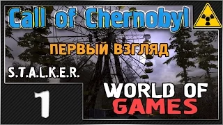 СТАЛКЕР - Call of Chernobyl - #1 [Первый взгляд]