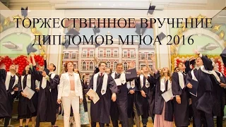 Торжественное вручение дипломов МГЮА 2016