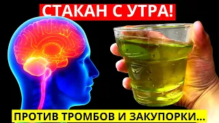 Пью Стакана с Утра И Оживаю! Растворяет Бляшки, Густую Кровь Делает Жидкой...