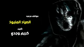 قصة الصياد المنبوذ || القصة الأكثر رعباً