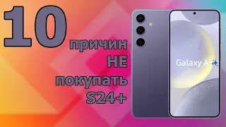 10 причин НЕ покупать Galaxy S24 Plus