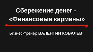 Сбережение денег - финансовые карманы. Валентин Ковалев